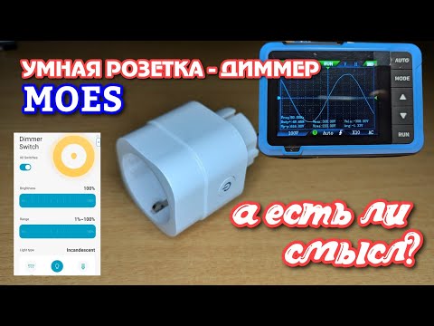 Видео: Умная розетка Moes с функцией регулировки яркости. Тестируем возможности девайса