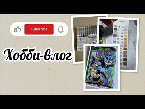 Видео: Хобби-влог/Отвечаю на комментарии/Новые маркеры/Готова работа в Витражах 2