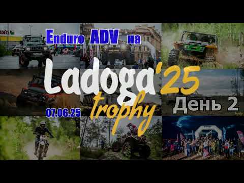 Видео: Enduro ADV на Ladoga'25 Trophy 07.06.25 (День 2)