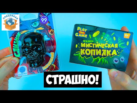 Видео: Страшные Товары из Fix Price! Распаковка Обзор | СПЕЦЗАКАЗ