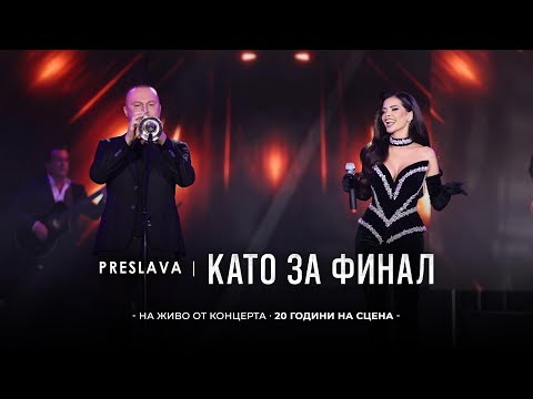 Видео: PRESLAVA - KATO ZA FINAL | Преслава - Като за финал, 20 години на сцена