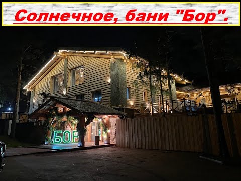 Видео: Солнечное  Бор 812 Баня по-белому.