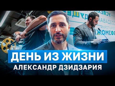 Видео: День из жизни Александра Дзидзария. Как совмещать работу, спорт и хобби.  «Фитнесс-тренер» РУДН