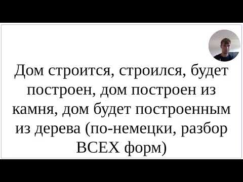 Видео: Как сказать по-немецки "Дом строится, строился, будет построен, дом из камня, дом был из дерева"