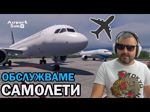 Видео: Изгубих кацащ САМОЛЕТ! AirportSim