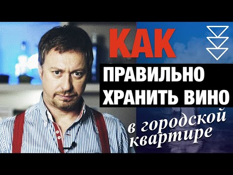 Видео: КАК ХРАНИТЬ ВИНО [в городской квартире]?!! Секреты, советы, лайфхаки