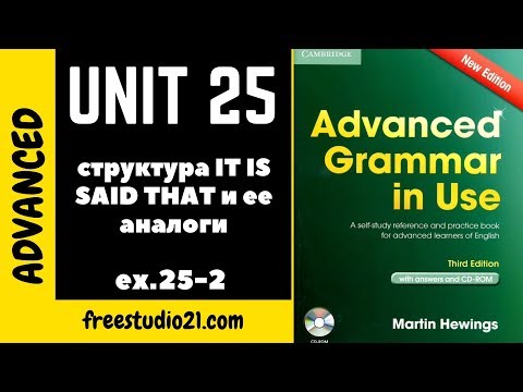 Видео: Advanced Grammar in Use | Unit 25-2 | структура IT IS SAID THAT и аналоги