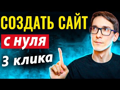 Видео: Как создать сайт в 2024. CMS Wordpress + VPS / VDS сервер в пару кликов. По-шагам!