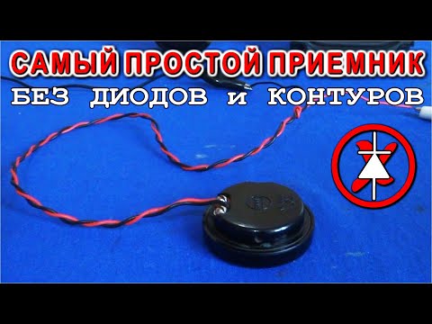 Видео: СВЕРХ ПРОСТОЙ РАДИОПРИЕМНИК 🌟 без Детекторов Контуров и КПЕ только Антенна и Капсуль телефона