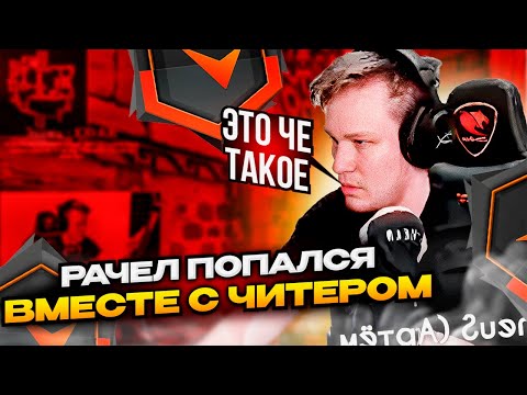 Видео: ⚡RACHELR ПОПАЛСЯ ВМЕСТЕ С ЧИТЕРОМ В КОМАНДЕ! #rachel #рачел #insilio #cs2 #rachelr