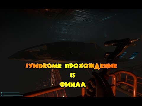 Видео: Syndrome прохождение #15 финал , как убить джимми