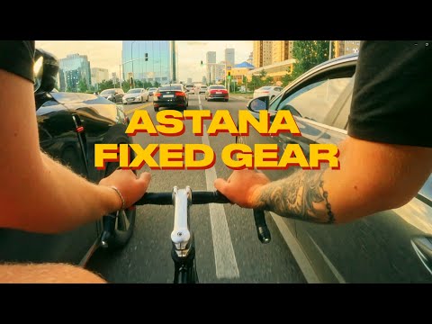 Видео: По Астане на фиксе | FIXED GEAR ASTANA