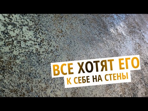 Видео: Эксклюзивный Способ Нанесения Шелка | Нанесет каждый | Декоративная Штукатурка