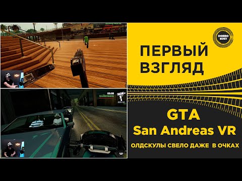 Видео: ✅ GTA San Andreas VR - ОЛДСКУЛЫ СВЕЛО ДАЖЕ В ОЧКАХ