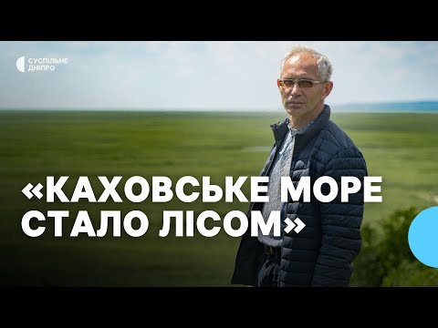 Видео: «Такого на планеті ніде не існує» Еколог Вадим Манюк про флору на Каховському водосховищі