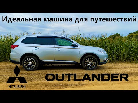 Видео: Идеальная машина для путешествий. Mitsubishi Outlander (3 поколение 2 рестайлинг)