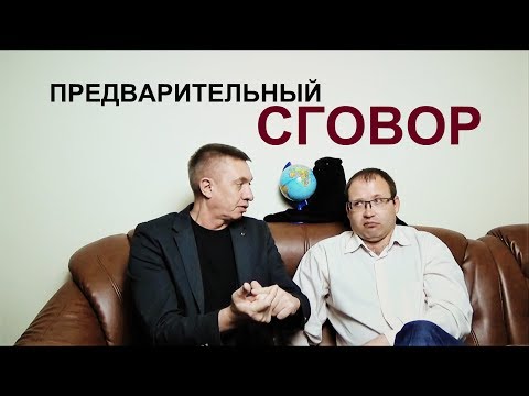 Видео: Предварительный сговор /Адвокатские тайны