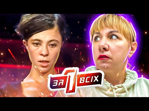 Видео: Один за всех ► Расплата за непослушание