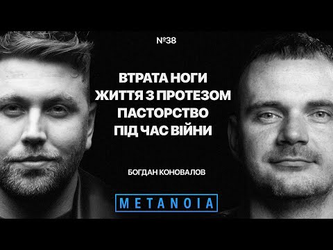 Видео: Богдан Коновалов - Втрата ноги / Життя з протезом / Пасторство під час війни / Podcast Metanoia