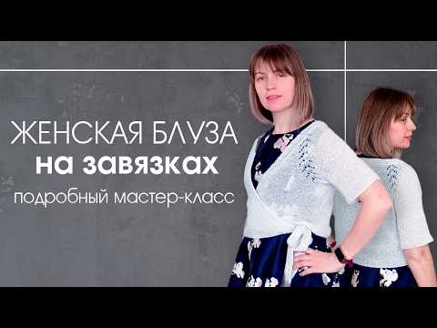 Видео: Кофта спицами. Мастер-класс по вязанию блузы на запах