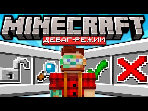 Видео: Mojang Выпустили Секретную Версию Майнкрафта с Debug-режимом. Что это?