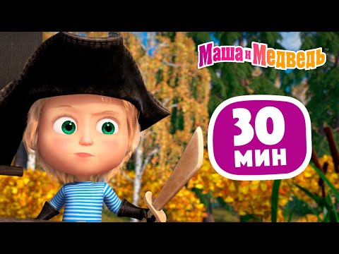 Видео: Маша и Медведь 🦜💎Остров сокровищ 🎬 Сборник 41 ⏰ 30 минут 😄 Сборник мультиков для детей
