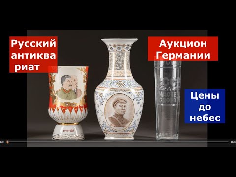 Видео: Баснословные цены на русский антиквариат в Германии.