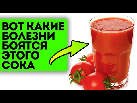 Видео: Никто не ожидал такого результата! Даже один стакан томатного сока изменит это в теле