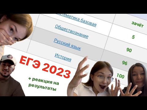 Видео: как мы егэ сдавали + результаты