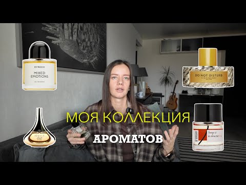 Видео: Ароматы, которые собирают комплименты ✨ Моя коллекция ароматов