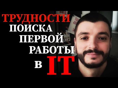Видео: Трудности поиска первой работы в IT!!!!