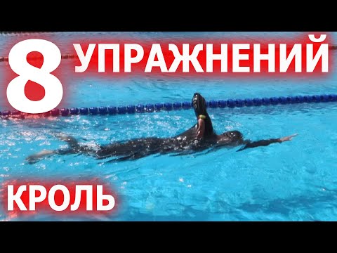 Видео: Упражнение на гребок в кроле| Техника плавания кролем