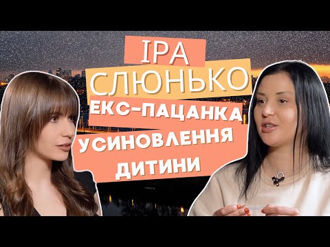 Видео: ІРА СЛЮНЬКО: екс-пацанка про зраду чоловіка, психлікарню, залаштунки проєкту "Супер мама"