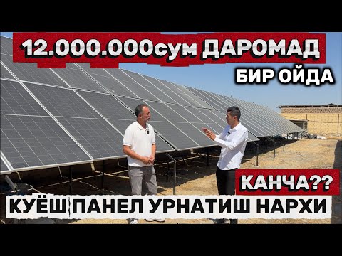Видео: Уйга 10 киловатт Куёш панели Урнатиш нечи пул булади.. Даромат канча??