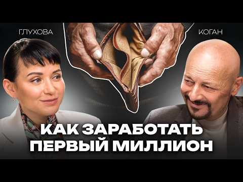 Видео: Ошибка, которая не дает тебе разбогатеть | Коган