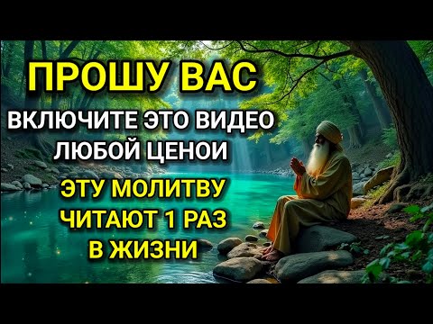 Видео: 💝 99% ЛЮДЕЙ НЕ ЗНАЮТ ОБ ЭТОЙ МОЛИТВЕ!Но каждый должен ХОТЯ БЫ 1 РАЗ в жизни её прочесть