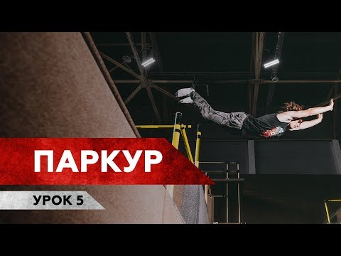 Видео: ТРЮК МНЕ ЗАПИЛИ / Паркур / Урок 5