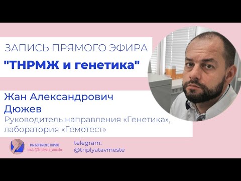 Видео: Особенности генетики: трижды негативный рак молочной железы