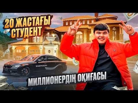Видео: 20 ЖАСТА МИЛЛИОНЕР БОЛҒАН СТУДЕНТТІҢ ОҚИҒАСЫ