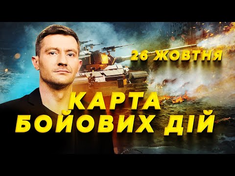 Видео: Знищено КОЛОНУ РФ. Сирський ЕКСТРЕНО про Курськ.Дорога смерті РФ. КАРТА бойових дій 26.10