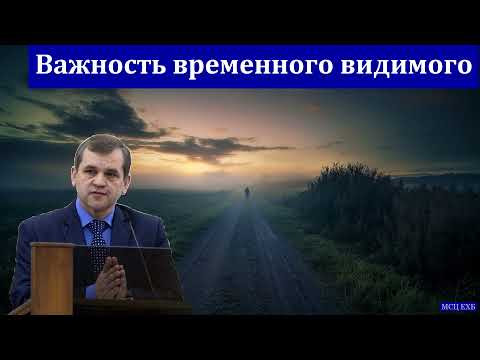 Видео: "Важность временного видимого". А. А. Русавук. МСЦ ЕХБ