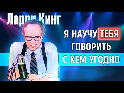 Видео: «Как разговаривать с кем угодно, когда угодно, где угодно». Ларри Кинг | Саммари ®