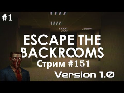Видео: КРУПНОЕ ОБНОВЛЕНИЕ ЛЮБИМОГО ЗАКУЛИСЬЯ | Escape The Backrooms 1.0 КООП: СТРИМ #151