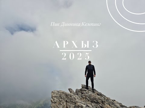 Видео: Архыз 2025_Кемпинг_пик Динника и подъем на +3 173м