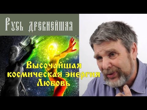 Видео: Высочайшая космическая энергия Любовь Как любить? Кого любить? Сидоров Георгий