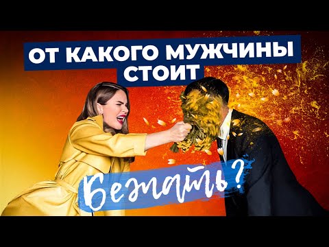 Видео: Типы мужчин, от которых нужно БЕЖАТЬ НЕ ОГЛЯДЫВАЯСЬ | Нумерология