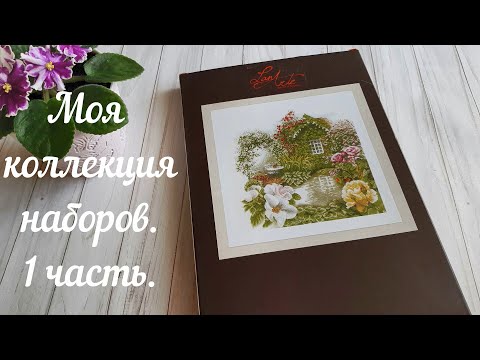 Видео: Вышивка. Много красивейших наборов. 1 часть