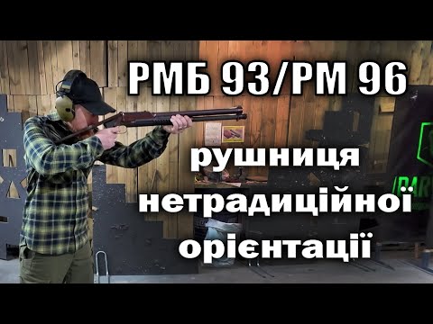 Видео: РМБ93/РМ-96 або ж просто "Рись" - нетрадиційна помпова рушниця.