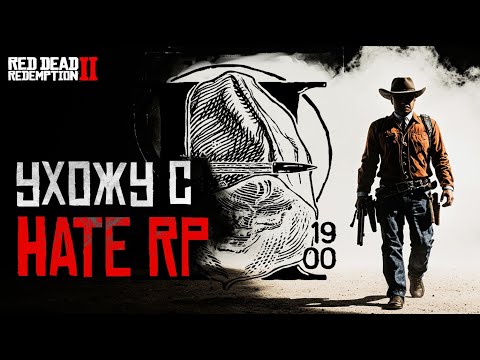 Видео: Я ухожу с Hate RP после 2-х лет игры на проекте | Red Dead Redemption 2 (RedM)