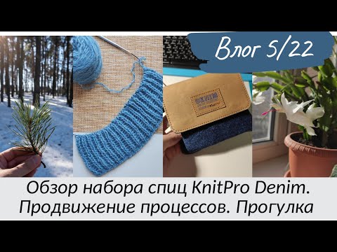 Видео: 5/22. Обзор коротких спиц KnitPro Denim. Продвижение процессов. Прогулка в усадьбе